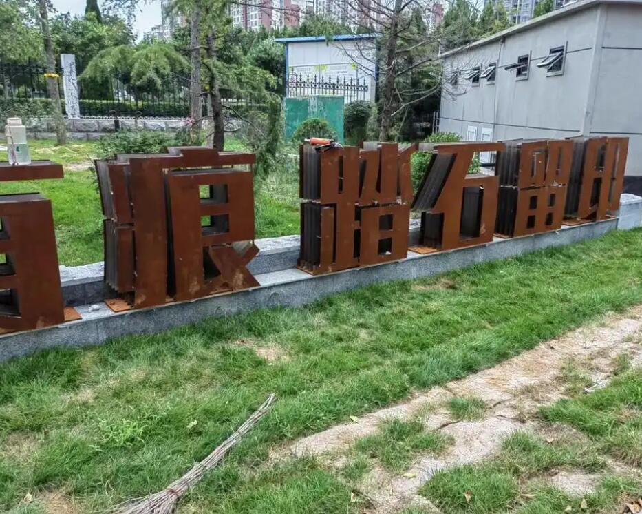 绥棱耐候钢立体字